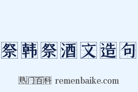祭韩祭酒文造句是什么意思的图片